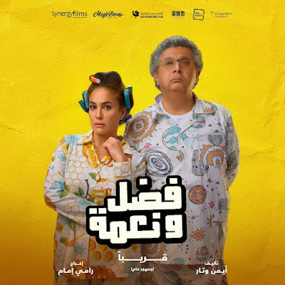 مشاهدة فيلم فضل ونعمة 2022