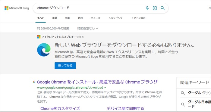 Microsoft Bing - 「chrome ダウンロード」の検索結果