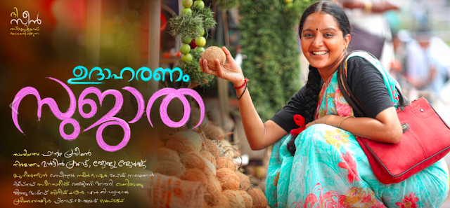 Udaharanam Sujatha (2017) : Kasavu njoriyumoru Song Lyrics