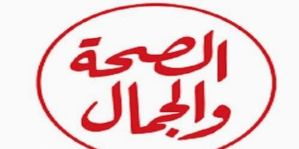 تردد قناة الصحة والجمال على النايل سات 2022 أحدث تردد لقناة  Al Seha Waljamal TV