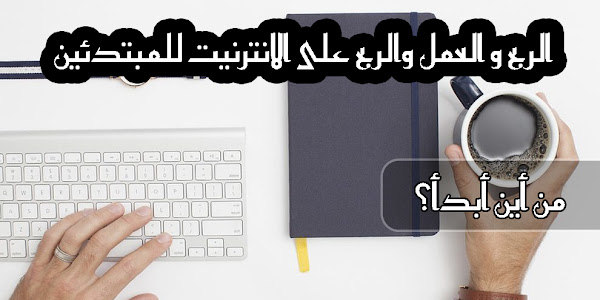 بداية الربح و العمل على الانترنيت للمبتدئين