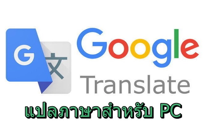 ดาวโหลด Google Translate สำหรับ PC ฟรี