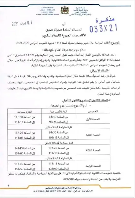 بلاغ حول أوقات الدراسة في رمضان 2021 بالمغرب