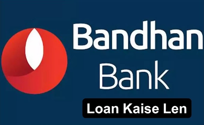 बंधन बैंक से लोन कैसे लें | Bandhan Bank se loan kaise len