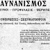 Διαβάστε τι έγραφαν οι γιατροί στην Ελλάδα για τον αυνανισμό, το 1927