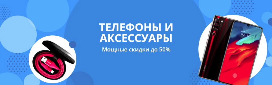 Телефоны и аксессуары: мощные скидки до 50% на сотовые мобильные и принадлежности к ним с бесплатной доставкой
