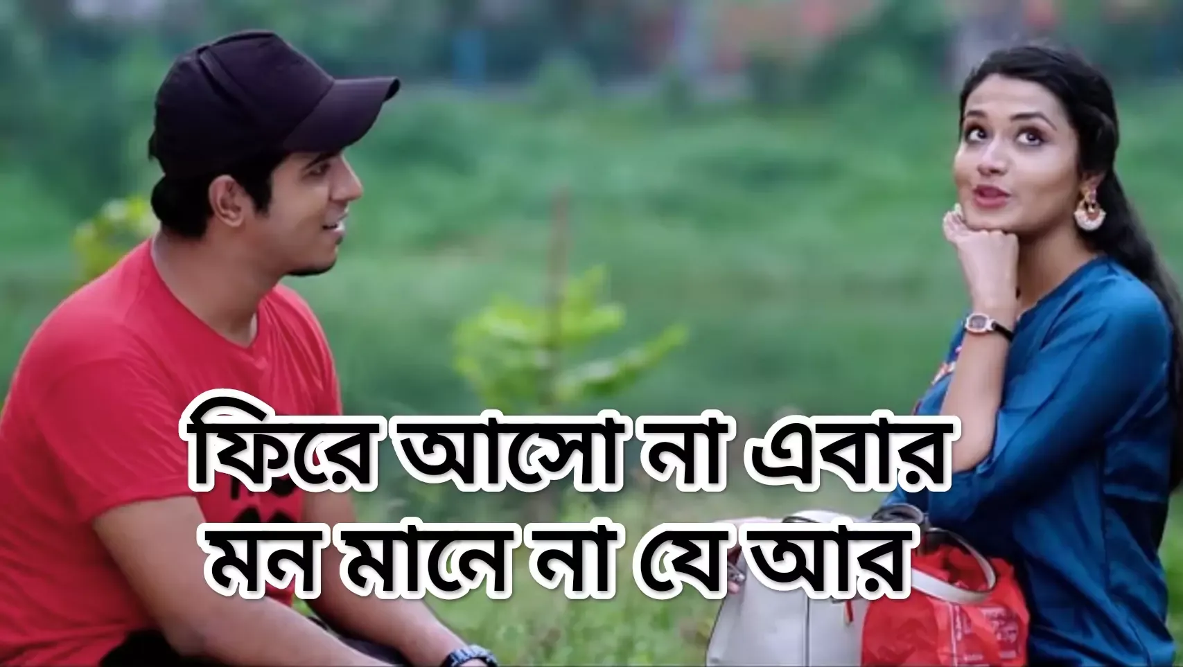 ফিরে আসোনা এবার মন মানে না যে আর লিরিক্স