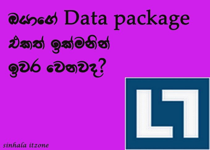 ඔයාගේ ඩේටා පැකේජ් එකත් ඉක්මනින් ඉවර වෙනවද?