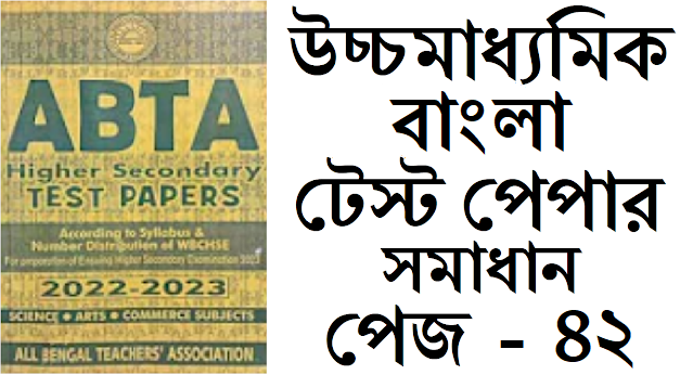 hs abta test paper 2022-23 Bengali page 42 solved