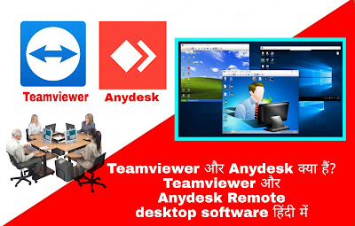 Teamviewer और Anydesk क्या हैं?Teamviewer और Anydesk Remote desktop software हिंदी में