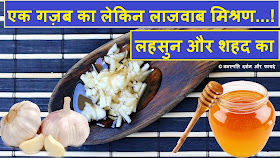 Ek Gajab ka Lekin Lajavab Mishran Lahsun or Shahad ka