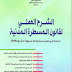 الشرح العلمي لقانون المسطرة المدنية 2020 الدكتور عبد الكريم الطالب