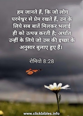 Bible Quotes || Hindi Bible Vachan