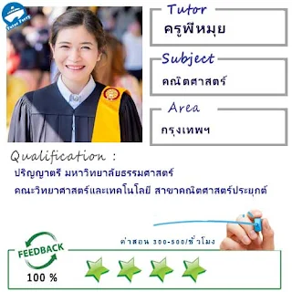 ครูพี่หมุย (ID : 13846) สอนวิชาคณิตศาสตร์ ที่กรุงเทพมหานคร