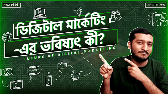  ডিজিটাল ব্যাঁচাবেঁচির ভবিষ্যৎ কতটা ভালো | Digital Marketing | Explained by Enayet Chowdhury 