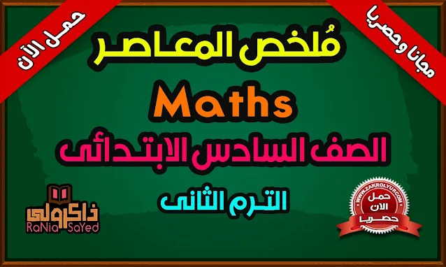 كتاب المعاصر Math للصف السادس الابتدائي الترم الثاني PDF