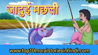 https://www.top10moralstoriesinhindi.com/2023/07/20-kahani-jadui-kahani.html