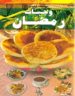 كتاب وجبات رمضان pdf