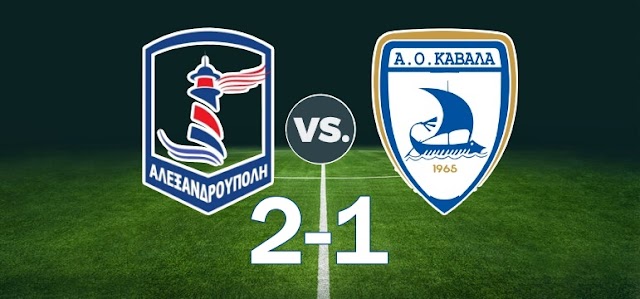 Αλεξανδρούπολη F.C. - Α.Ο. Καβάλα 2-1. Φιλικό