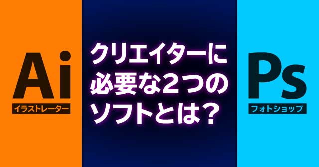 クリエイターに必要な2つのソフトとは？