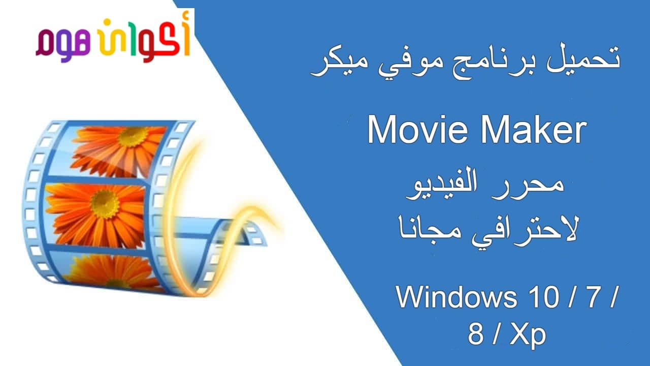 تحميل برنامج movie maker كامل لويندوز 10 عربي