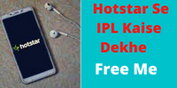 HotStar Par IPL 2022 Kaise Dekhe Free Me हॉटस्टार पर आईपीएल 2022 कैसे देखे 