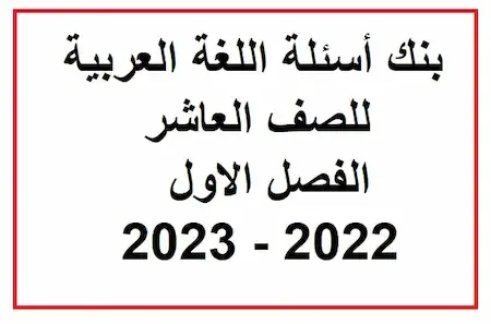 بنك أسئلة اللغة العربية للصف العاشر الفصل الاول 2022 - 2023 الكويت