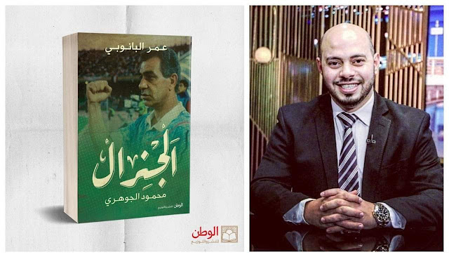 في ذكرى ميلاد الجوهري.. الإعلان عن غلاف كتاب "الجنرال" لعمر البانوبي