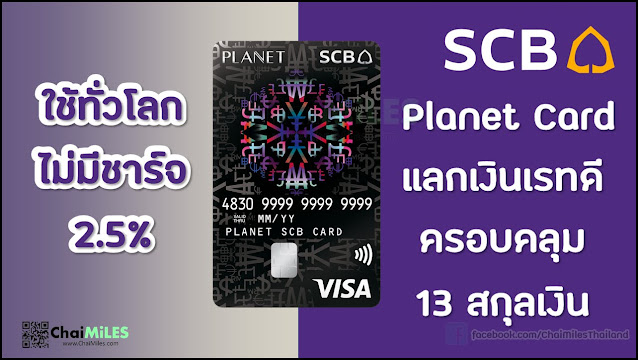 Travel Card บัตร SCB Planet Card ค่าธรรมเนียมเท่าไหร่ ใช้ยังไง ดีหรือเปล่า