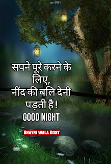 Good Night Quotes in Hindi | शुभ रात्रि सुविचार,