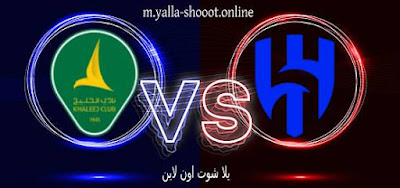 مشاهدة مباراة الهلال ضد الخليج بث مباشر يلا شوت yalla shoot في الدوري السعودي اليوم 20‏/10‏/2023