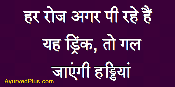 हर रोज अगर पी रहे हैं यह ड्रिंक, तो गल जाएंगी हड्डियां