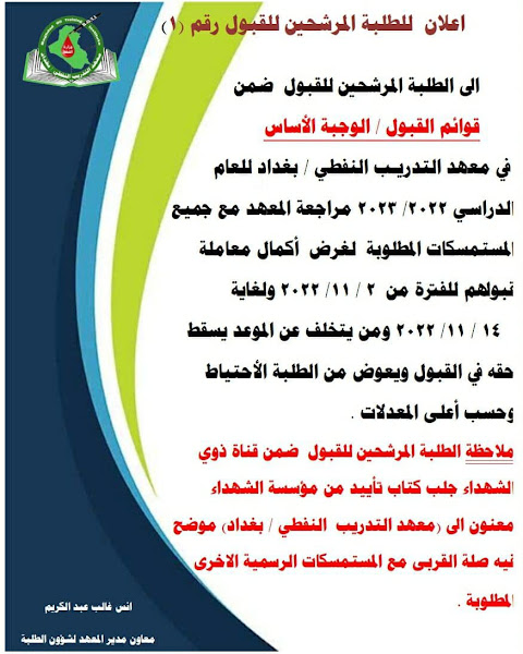 اسماء الطلبة المقبولين في معهد التدريب النفطي بغداد 2023-2022 للذكور والاناث 312830670_508417227964272_7268524400836782704_n