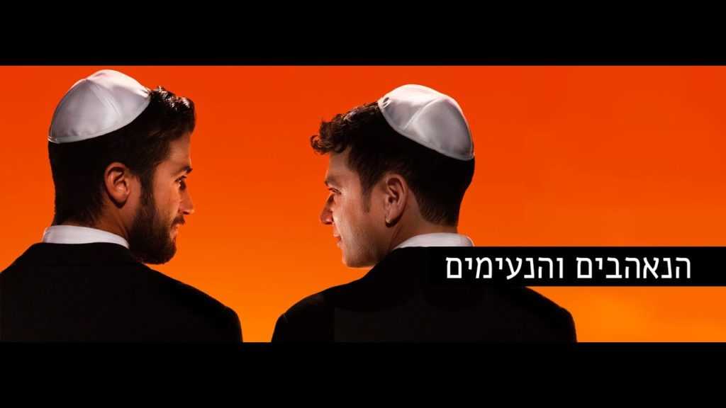 ההצגה הנאהבים והנעימים בתיאטרון בית ליסין - כרטיסים ולוח הצגות 2022