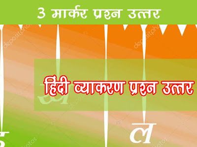 हिन्दी 3 मार्कर प्रश्न उत्तर Hindi 3 Marker Question With Answer