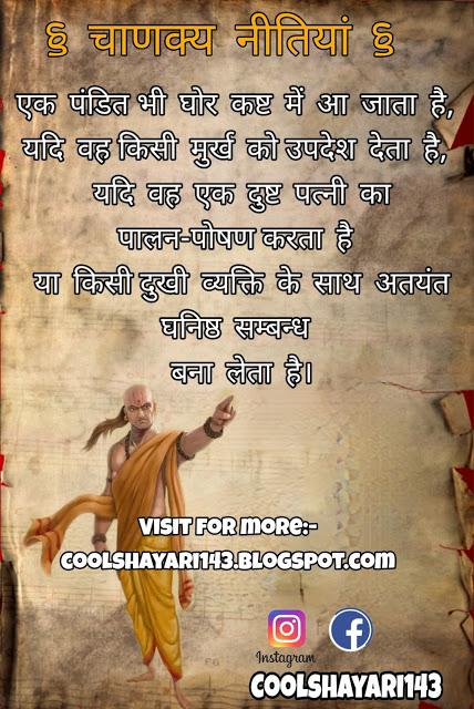 Best Chanakya Niti Status in Hindi, चाणक्य नीति, Latest Chanakya Niti Quotes, चाणक्य नीति स्टेटस, Chanakya Status, Chanakya Vichar Niti Status, चाणक्य नीति ज्ञान हिंदी में, Best Chanakya Niti Thoughts, Chanakya Neeti in Hindi, Chanakya Neeti Gyan Status, Chanakya Gyan Status, Chanakya Niti Gyan Status,