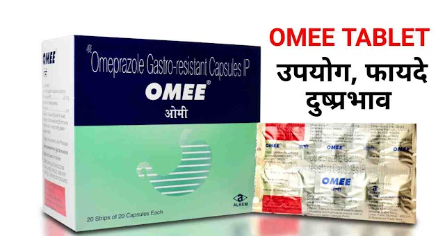 Omee Tablet Uses In Hindi। जानें - फायदे, उपयोग और दुष्प्रभाव 