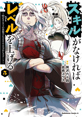 [Manga] スキルがなければレベルを上げる ～99がカンストの世界でレベル800万からスタート～ 第01-05巻 [Sukiru ga nakereba reberu o ageru Kyujukyu ga kansuto no sekai de reberu happyakuman kara sutato Vol 01-05]
