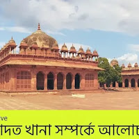 ইবাদত খানা সম্পর্কে আলোচনা কর