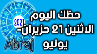 حظك اليوم الاثنين 21 حزيران- يونيو 2021