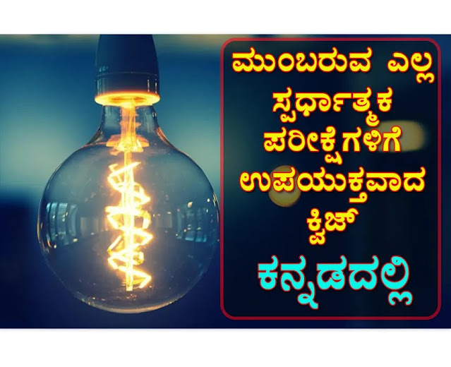 General Knowledge (GK) Question Answers Quiz in Kannada for All Exams
