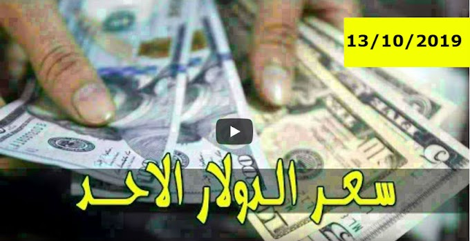 سعر الدولار و اسعار صرف العملات الاجنبية مقابل الجنيه السوداني اليوم الاحد 13 أكتوبر 2019