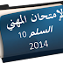 امتحان ولوج إطار أساتذة التعليم الابتدائي الدرجة الثانية دورة: شتنبر 2014 