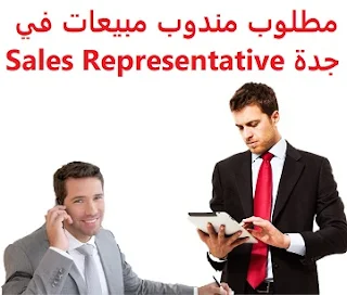 وظائف السعودية مطلوب مندوب مبيعات في جدة Sales Representative