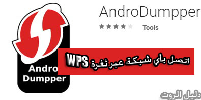 اتصل بأي شبكة واي فاي WIFI في مدينتك بتطبيق ANDRODUMPPER بأستخدام ثغرة WPS