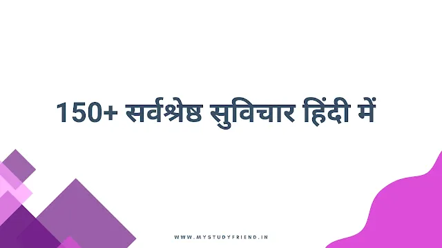 150+ सर्वश्रेष्ठ सुविचार हिंदी में | Suvichar in Hindi - प्रेरणादायक सुविचार इन हिंदी