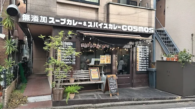 無添加薬膳スープカレー COSMOS 三軒茶屋