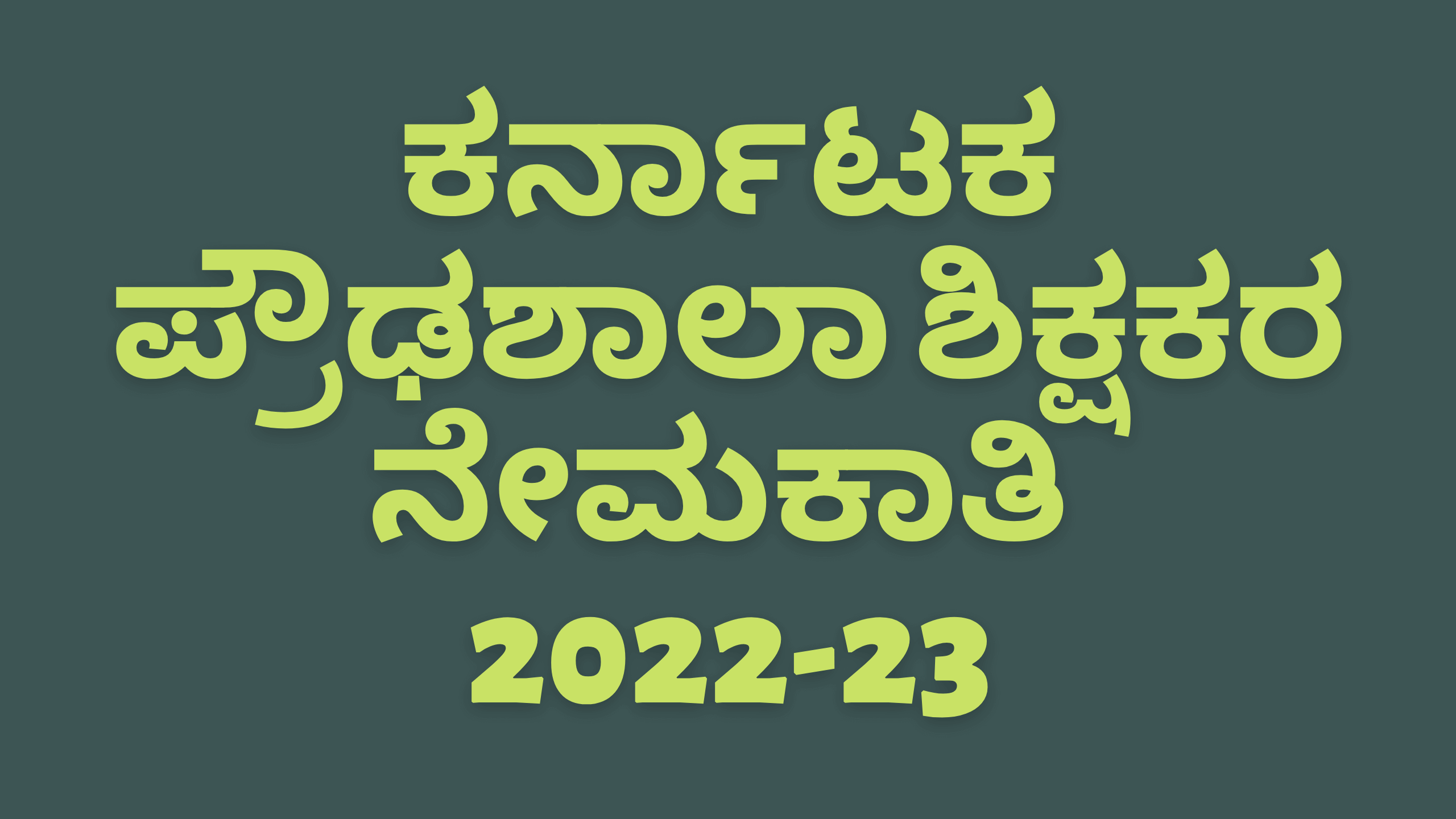 ಪ್ರಸ್ತುತ ಜಾರಿಯಲ್ಲಿ ಇರುವ ವೃಂದ ಮತ್ತು ನೇಮಕಾತಿ ನಿಯಮದ ಅನುಸಾರ 2022-23ನೇ ಸಾಲಿನಲ್ಲಿ ಸರ್ಕಾರಿ ಪ್ರೌಢ ಶಾಲಾ ಶಿಕ್ಷಕರ ನೇಮಕಾತಿ?