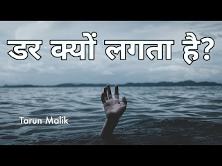 Why do we fear, indian hypnosis academy, dr jp malik, tarun malik