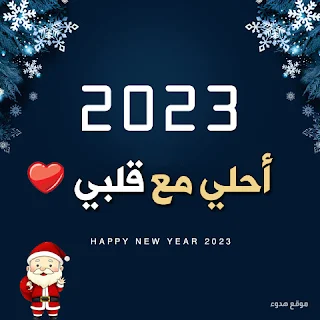 صور 2023 احلى مع قلبي